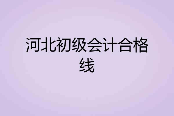 河北初级会计合格线