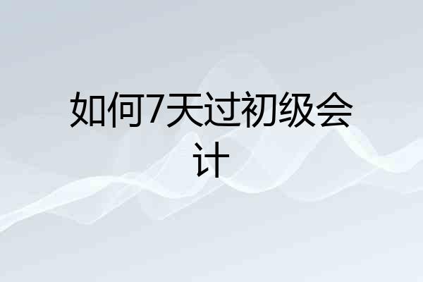 如何7天过初级会计