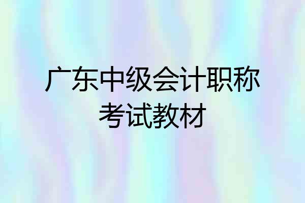 广东中级会计职称考试教材