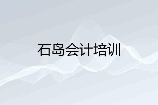 石岛会计培训