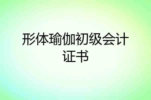形体瑜伽初级会计证书