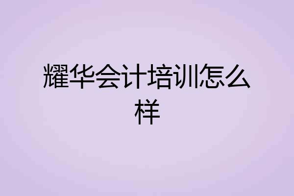 耀华会计培训怎么样