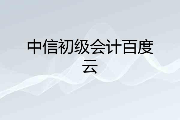 中信初级会计百度云