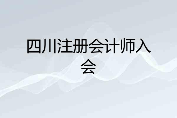四川注册会计师入会