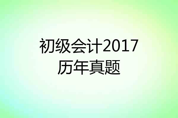 初级会计2017历年真题