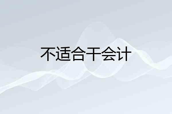 不适合干会计
