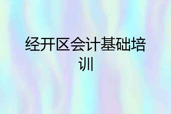 经开区会计基础培训