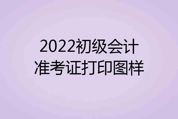 2022初级会计准考证打印图样