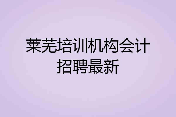 莱芜培训机构会计招聘最新