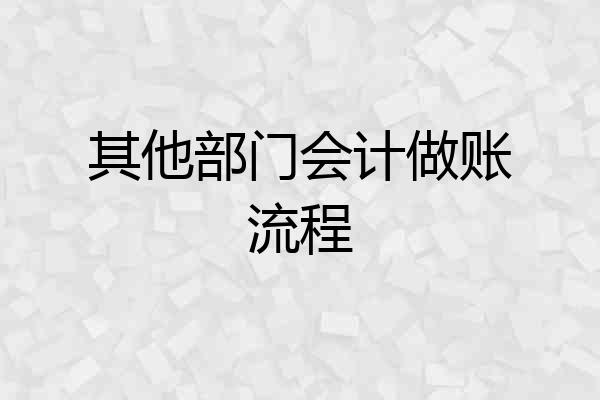 其他部门会计做账流程