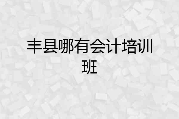 丰县哪有会计培训班