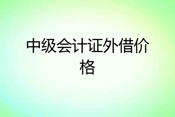 中级会计证外借价格