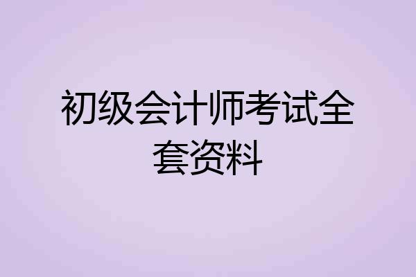 初级会计师考试全套资料