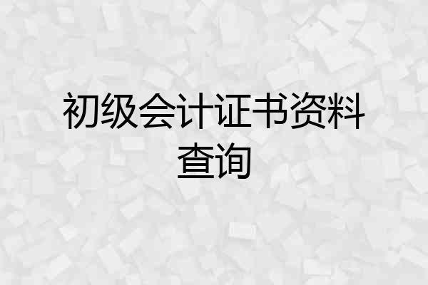 初级会计证书资料查询
