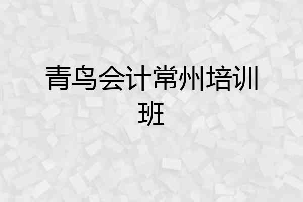 青鸟会计常州培训班