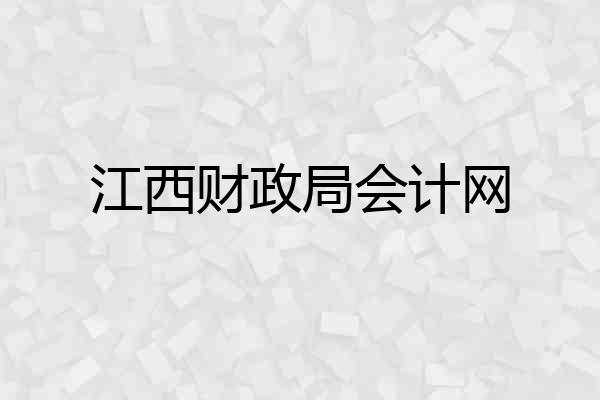 江西财政局会计网