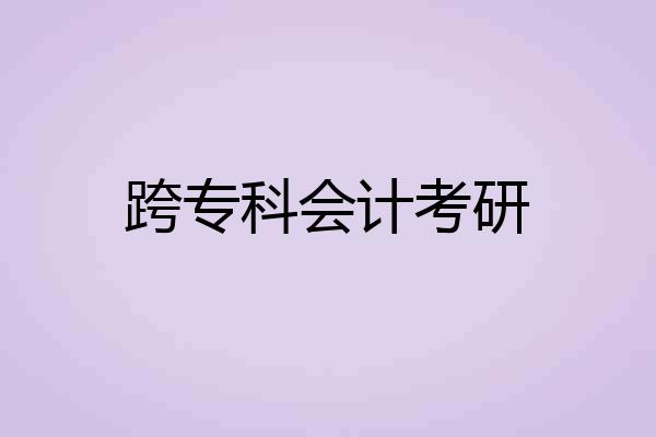 跨专科会计考研
