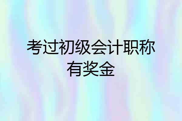 考过初级会计职称有奖金