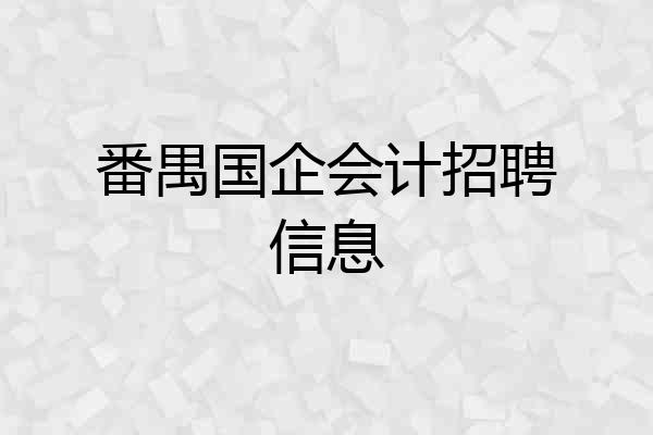 番禺国企会计招聘信息