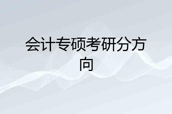 会计专硕考研分方向