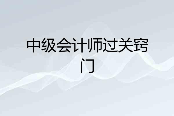 中级会计师过关窍门