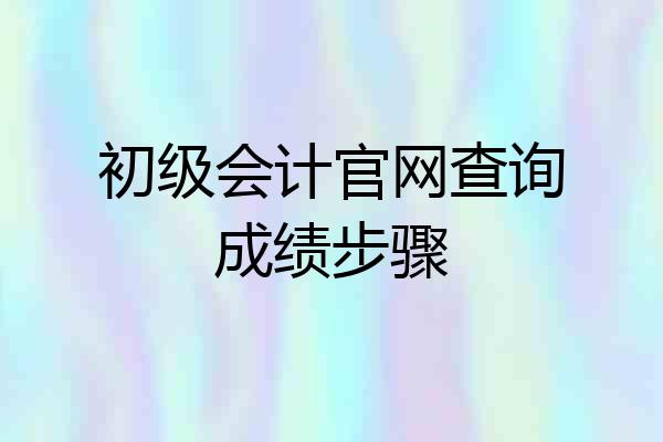 初级会计官网查询成绩步骤