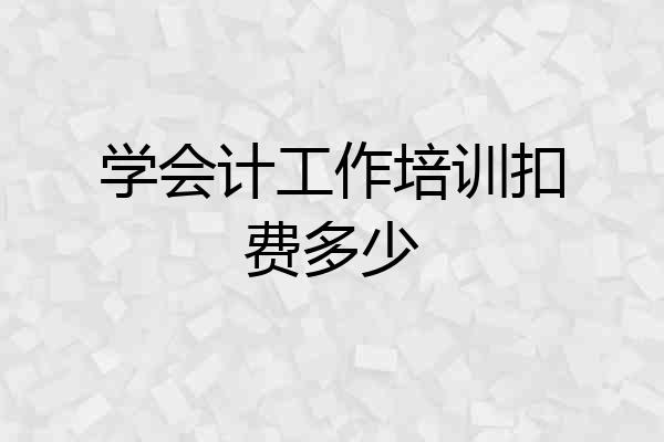 学会计工作培训扣费多少