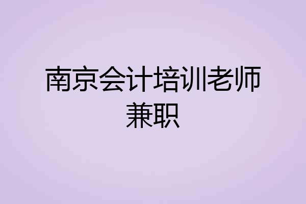 南京会计培训老师兼职