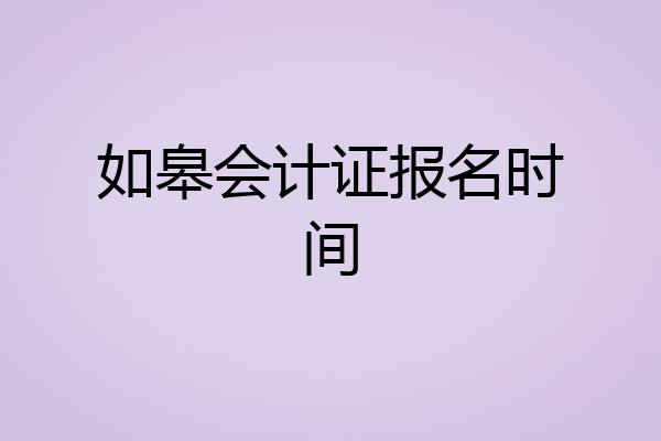 如皋会计证报名时间