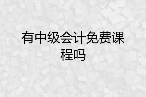 有中级会计免费课程吗