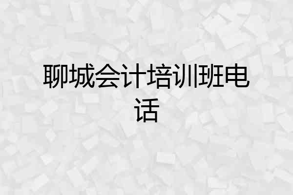 聊城会计培训班电话