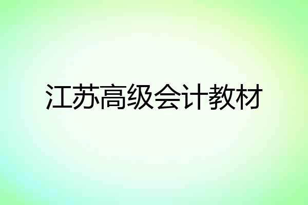 江苏高级会计教材