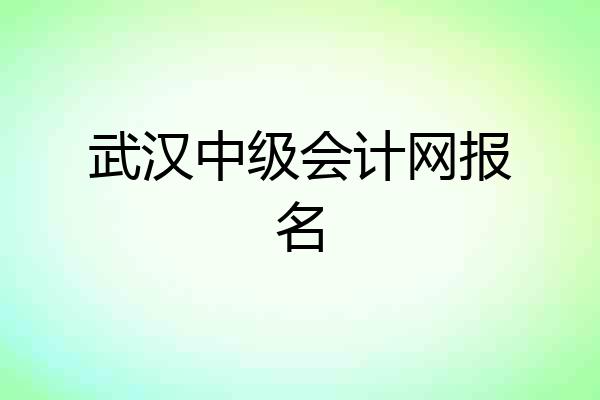 武汉中级会计网报名