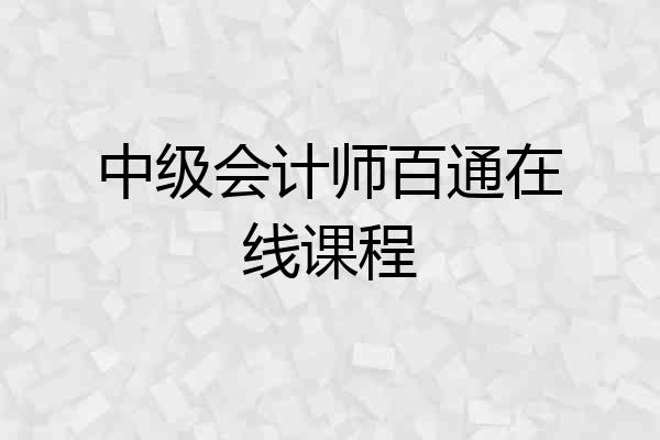 中级会计师百通在线课程