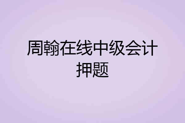 周翰在线中级会计押题
