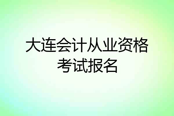 大连会计从业资格考试报名