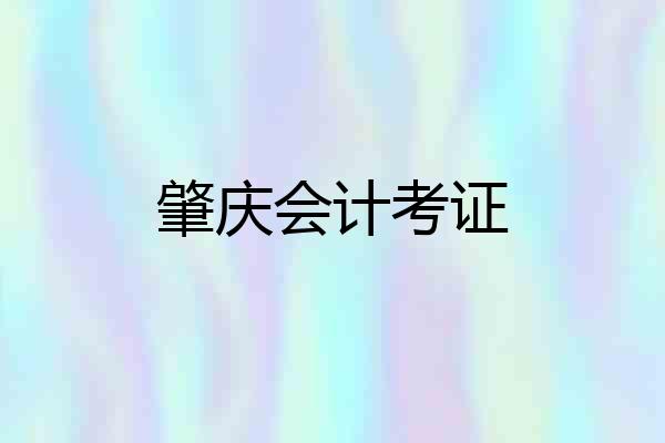 肇庆会计考证