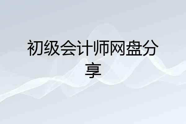 初级会计师网盘分享