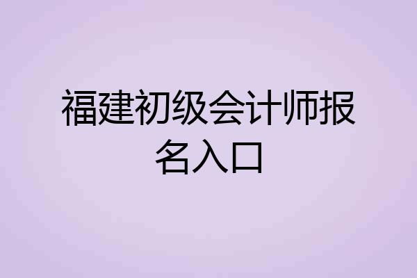 福建初级会计师报名入口
