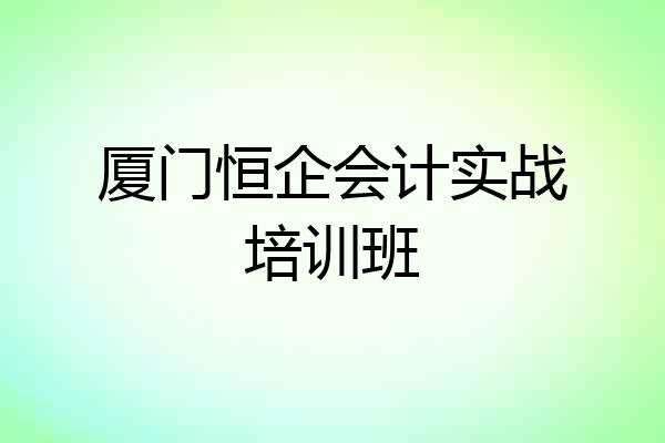 厦门恒企会计实战培训班