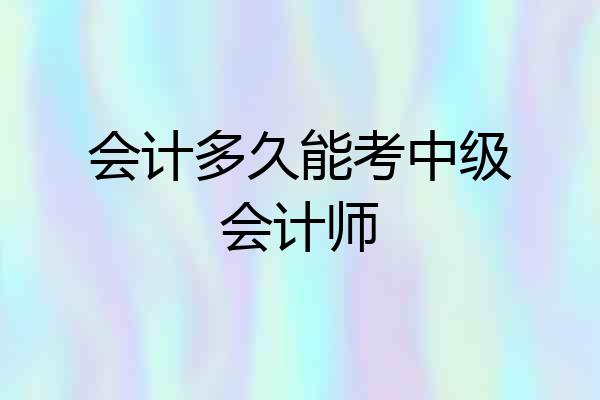会计多久能考中级会计师