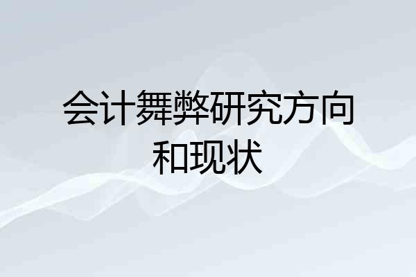 会计舞弊研究方向和现状