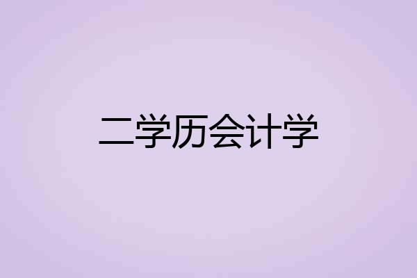 二学历会计学