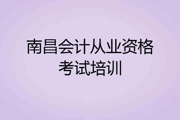 南昌会计从业资格考试培训