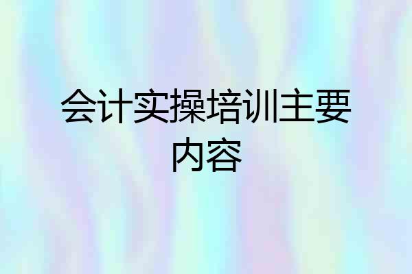 会计实操培训主要内容