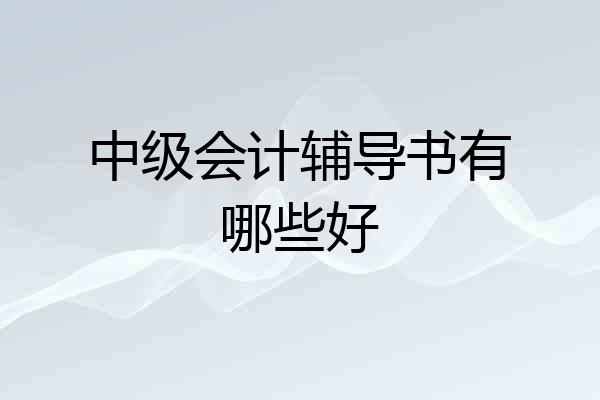 中级会计辅导书有哪些好