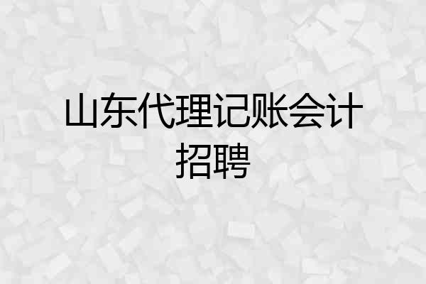 山东代理记账会计招聘