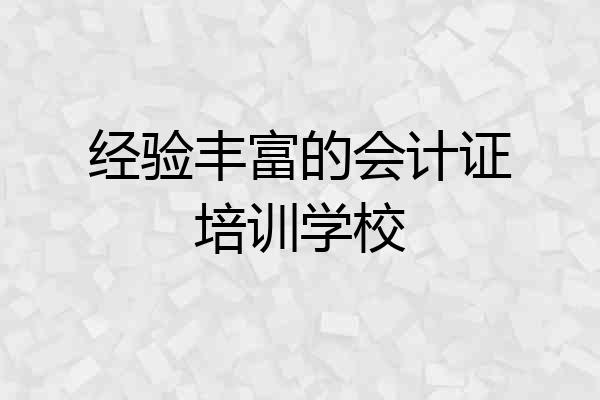 经验丰富的会计证培训学校