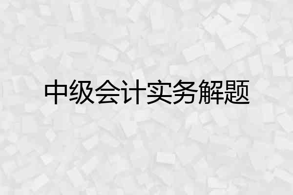 中级会计实务解题