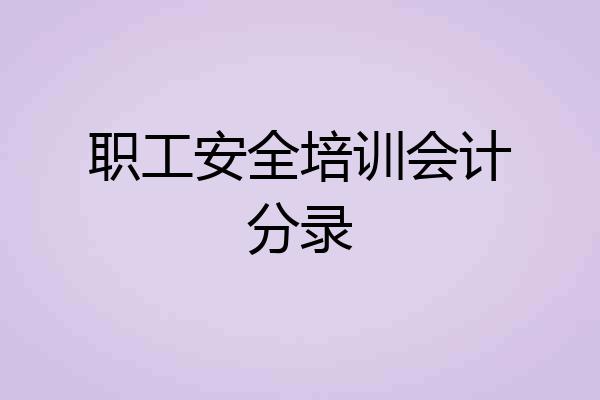 职工安全培训会计分录